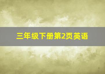 三年级下册第2页英语