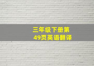 三年级下册第49页英语翻译