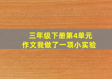 三年级下册第4单元作文我做了一项小实验