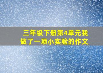 三年级下册第4单元我做了一项小实验的作文