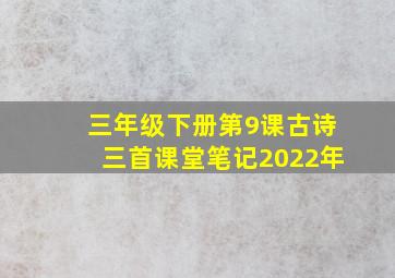 三年级下册第9课古诗三首课堂笔记2022年