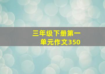 三年级下册第一单元作文350