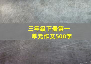 三年级下册第一单元作文500字