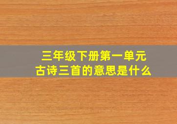 三年级下册第一单元古诗三首的意思是什么