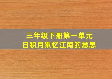 三年级下册第一单元日积月累忆江南的意思