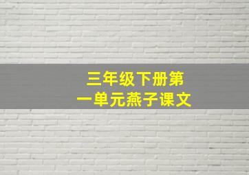 三年级下册第一单元燕子课文