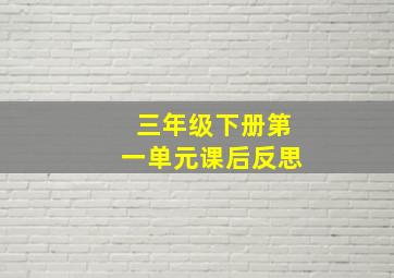 三年级下册第一单元课后反思