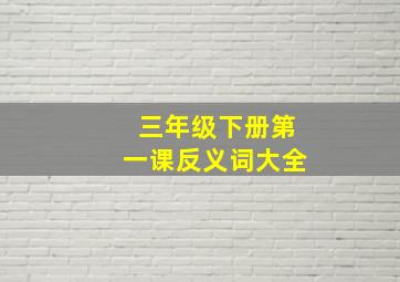 三年级下册第一课反义词大全