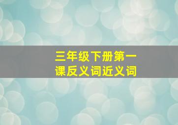 三年级下册第一课反义词近义词