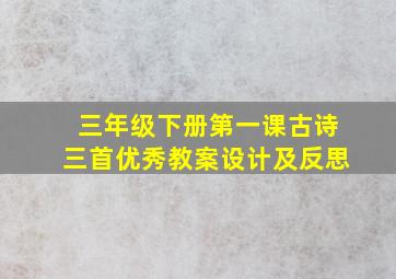 三年级下册第一课古诗三首优秀教案设计及反思