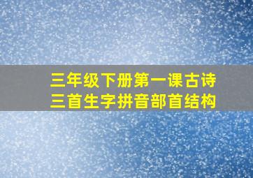 三年级下册第一课古诗三首生字拼音部首结构