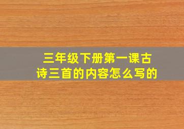 三年级下册第一课古诗三首的内容怎么写的