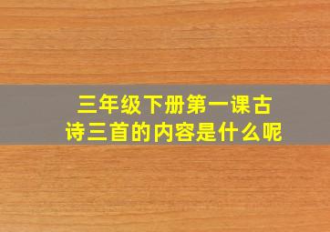 三年级下册第一课古诗三首的内容是什么呢