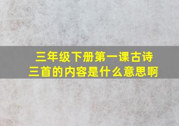 三年级下册第一课古诗三首的内容是什么意思啊