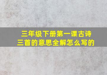 三年级下册第一课古诗三首的意思全解怎么写的