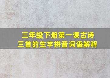 三年级下册第一课古诗三首的生字拼音词语解释