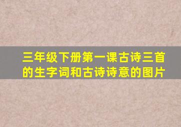 三年级下册第一课古诗三首的生字词和古诗诗意的图片