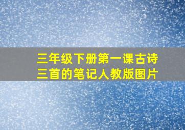 三年级下册第一课古诗三首的笔记人教版图片