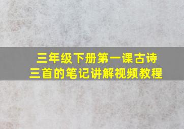 三年级下册第一课古诗三首的笔记讲解视频教程