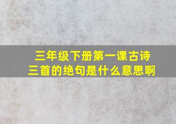 三年级下册第一课古诗三首的绝句是什么意思啊