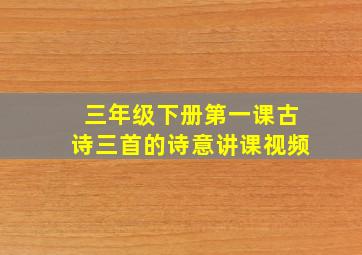 三年级下册第一课古诗三首的诗意讲课视频