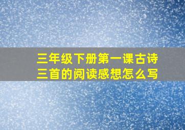 三年级下册第一课古诗三首的阅读感想怎么写