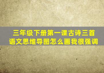 三年级下册第一课古诗三首语文思维导图怎么画我很强调