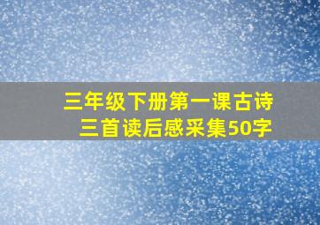 三年级下册第一课古诗三首读后感采集50字