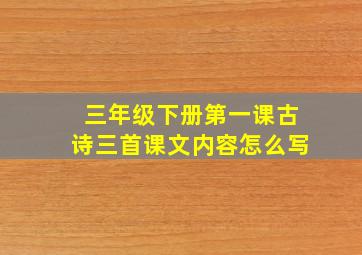 三年级下册第一课古诗三首课文内容怎么写