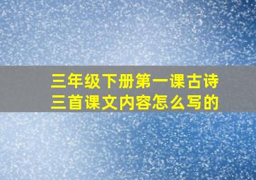 三年级下册第一课古诗三首课文内容怎么写的