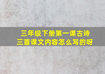 三年级下册第一课古诗三首课文内容怎么写的呀