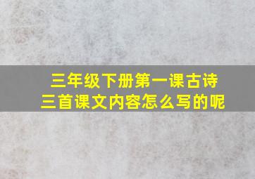 三年级下册第一课古诗三首课文内容怎么写的呢