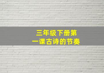 三年级下册第一课古诗的节奏