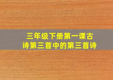 三年级下册第一课古诗第三首中的第三首诗