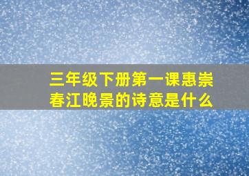 三年级下册第一课惠崇春江晚景的诗意是什么