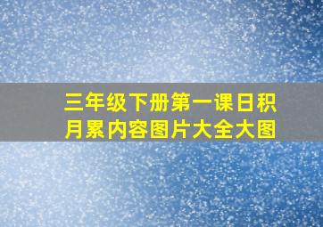 三年级下册第一课日积月累内容图片大全大图