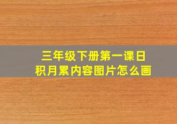 三年级下册第一课日积月累内容图片怎么画