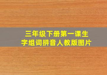 三年级下册第一课生字组词拼音人教版图片