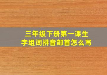 三年级下册第一课生字组词拼音部首怎么写