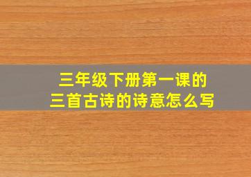 三年级下册第一课的三首古诗的诗意怎么写