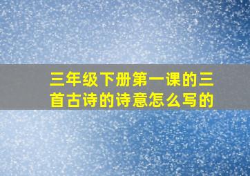 三年级下册第一课的三首古诗的诗意怎么写的