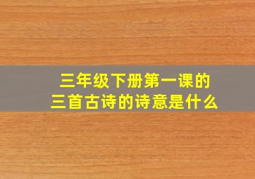 三年级下册第一课的三首古诗的诗意是什么