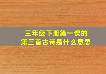 三年级下册第一课的第三首古诗是什么意思