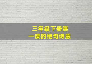 三年级下册第一课的绝句诗意