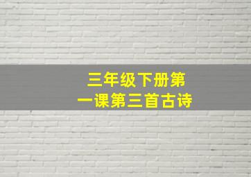 三年级下册第一课第三首古诗