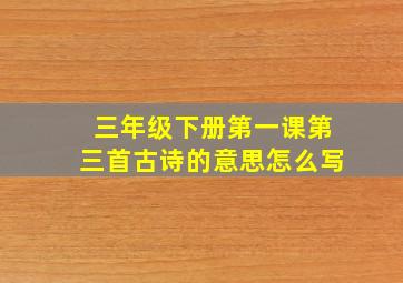 三年级下册第一课第三首古诗的意思怎么写