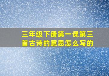 三年级下册第一课第三首古诗的意思怎么写的