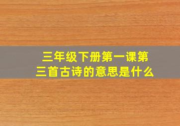 三年级下册第一课第三首古诗的意思是什么