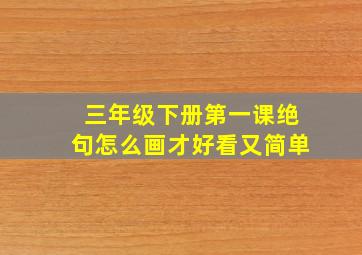 三年级下册第一课绝句怎么画才好看又简单