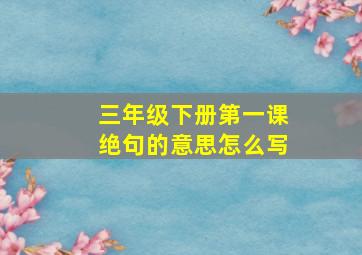 三年级下册第一课绝句的意思怎么写